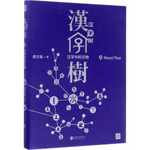 正版新书 汉字树(8) 9787559602206 北京联合出版公司