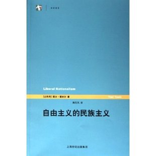 正版新书 自由主义的民族主义 9787532736652 上海译文出版社