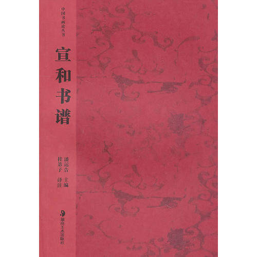 正版新书 宣和书谱 9787535612885 湖南美术出版社