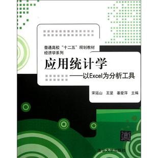 正版二手 应用统计学:以EXCEL为分析工具 9787302283645 清华大学出版社