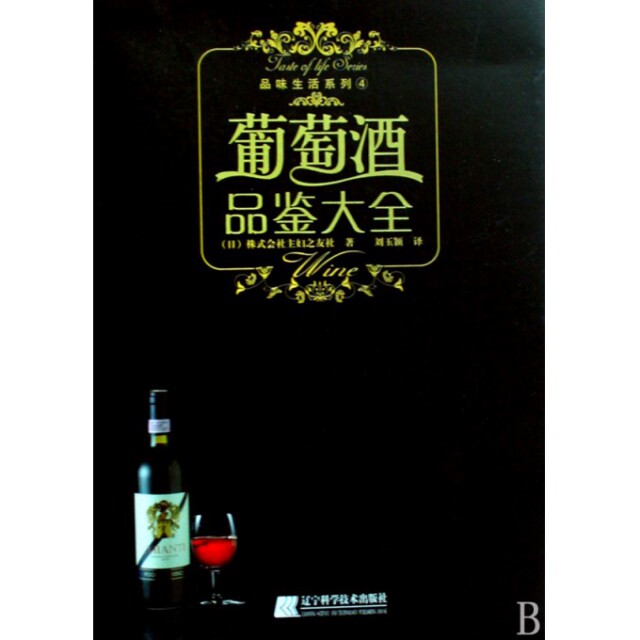 正版图书 葡萄酒品鉴大全/品味生活系列 9787538156522 辽宁科学技术出版社