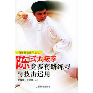 新书 人民体育出版 陈式 9787500922506 社 太极拳竞赛套路练习与技击运用——太极拳技击应用丛书 正版