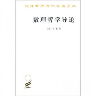 正版新书 数理哲学导论 9787100027625 商务印书馆