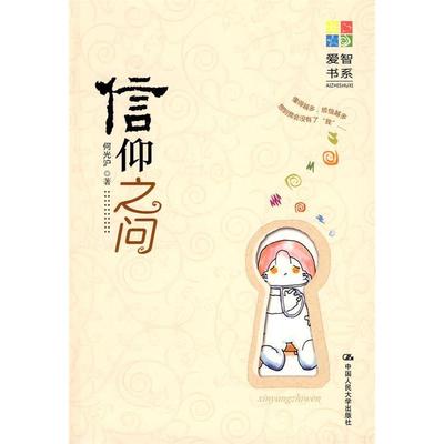 正版新书 信仰之问（爱智书系） 9787300100999 中国人民大学出版社