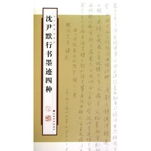 正版新书 沈尹默行书墨迹四种/沈尹默墨迹集萃 9787547901526 上海书画