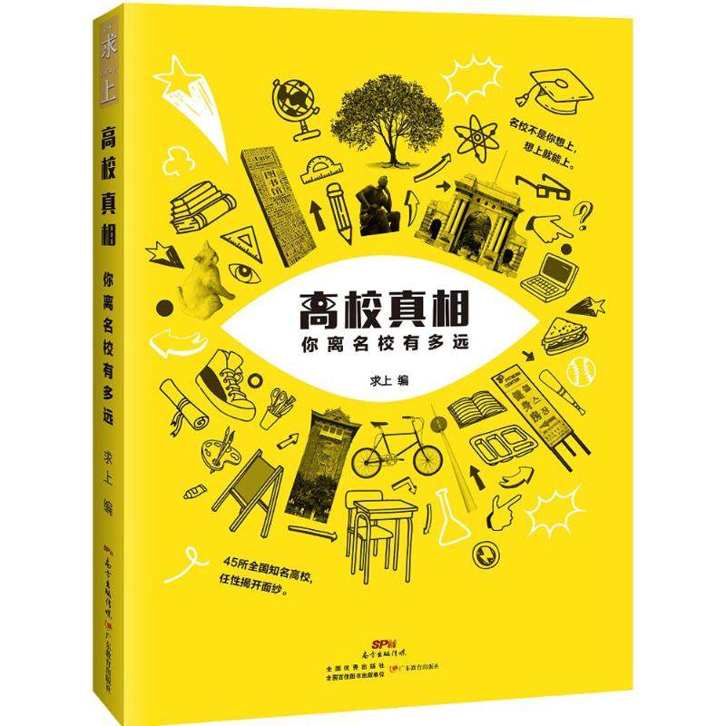 正版新书 高校：你离名校有多远 9787554811856 广东教育出版社,书籍/杂志/报纸,高考,淘宝优惠券,粉丝福利购,淘宝优惠卷