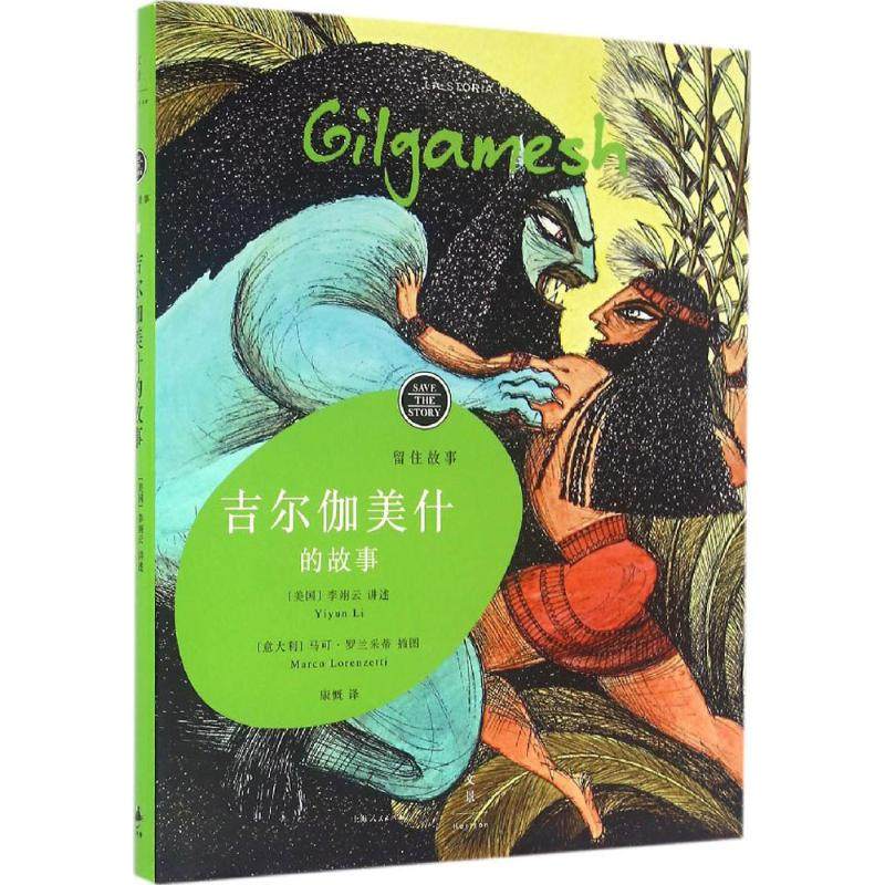 正版新书 留住故事?吉尔伽美什的故事 9787208137783 上海人民出版社