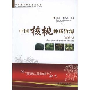 正版新书 中国核桃种质资源 9787503862946 中国林业出版社