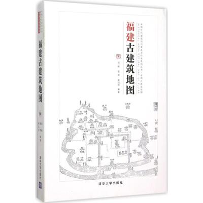 正版新书 福建古建筑9787302402732 清华大学出版社