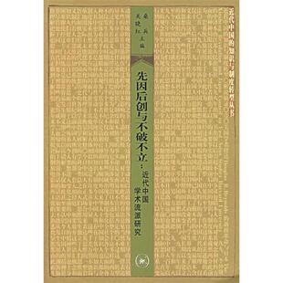 正版新书 先因后创与不破不立(近代中国学术流派研究) 9787108026262 北京三联出版社