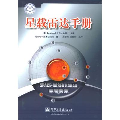 正版新书 星载雷达手册(精) 9787121014741 电子工业出版社