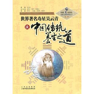 正版新书 世界寿星吴云青谈中国传统养生之道(中道养生与现代生命科学丛书) 9787537731379 山西科学技术出版社