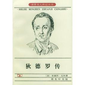 正版二手 狄德罗传 9787100014205 商务印书馆