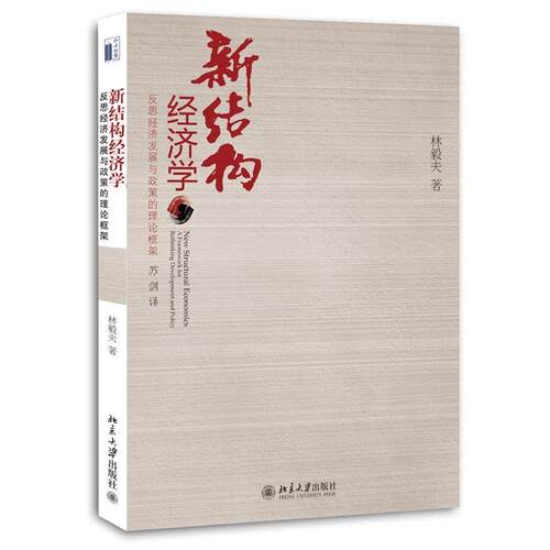 正版图书 新结构经济学——反思经济发展与政策的理论框架 林毅夫 北京大学出版社