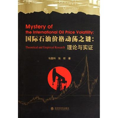 正版二手 国际石油价格动荡之谜：理论与实　 9787514100006 经济科学出版社