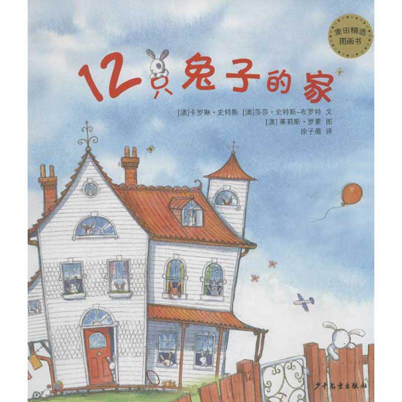 正版新书 12只兔子的家 (澳)小野兔出版社 著作 徐子薇 译者 少年儿童出版社