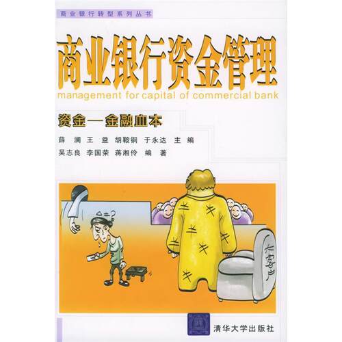 正版图书 商业银行资金管理——商业银行转型系列丛书 吴志良 清华大学出版社