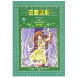正版二手 嘉莉妹妹--世界文学名著宝库青少版 9787532231669 上海人民美术出版社