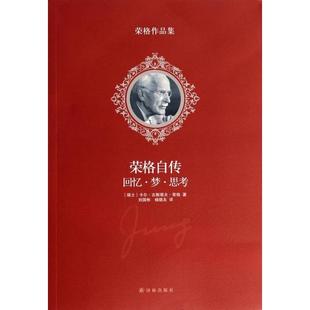 正版新书 荣格自传(回忆梦思考)/荣格作品集 9787544745062 译林