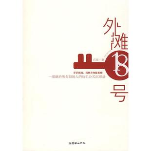 正版二手 外滩十八号 9787505420496 朝华出版社