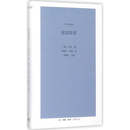 正版图书 敌基督者 (德)尼采(Friedrich Nietzsche) 著；吴增定,李猛 译；吴增定 导读 生活·读书·新知三联书店