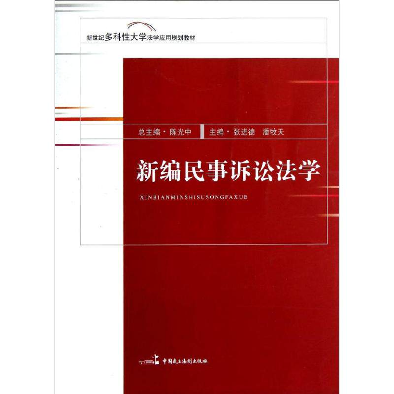 正版新书 新编民事诉讼法学(新世纪多科大学法学应用规划教材) 9787516202753 中国民主法制出版社