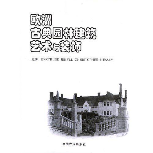 正版新书 欧洲古典园林建筑艺术与装饰 Gertrude Jekyll，Christopher Huss 中国农业出版社