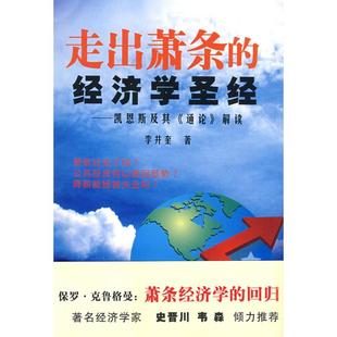 正版新书 走出萧条的经济学——凯恩斯及其“通论”解读 9787308068222 浙江大学出版社