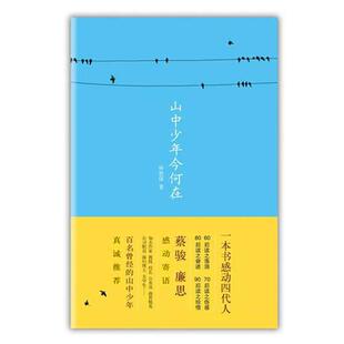 正版新书 山中少年今何在 9787514900460 中国书店出版社