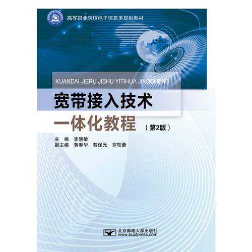正版新书 宽带接入技术一体化教程(第2版) 李慧敏 编 北京邮电大学出版社
