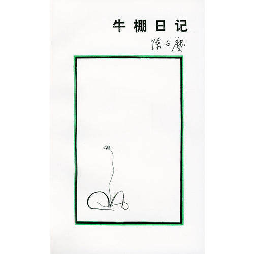 正版新书 牛棚日记 陈白尘 北京三联出版社