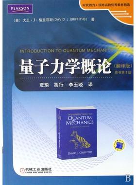 正版新书 量子力学概论(翻译版原书第2版时代教育国外高校教材精选) 9787111278771 机械工业