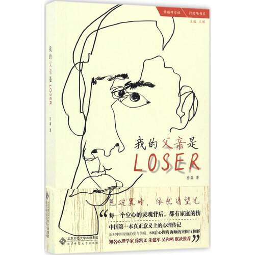 正版图书 我的父亲是Loser 乔淼 著；王珲 丛书主编 北京师范大学出版社