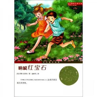 正版二手 国际大奖小说(升级版)呐喊红宝石 9787530750599 新蕾出版社