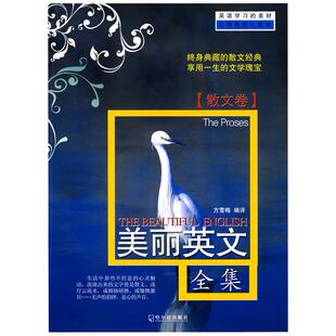 正版新书 美丽英文全集(散文卷)终身典藏和散文经典享用一生的文学瑰宝 9787807535218 哈尔滨出版社