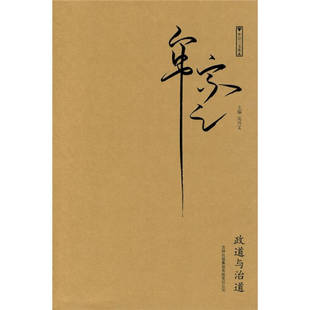 正版新书 政道与治道-牟宗三文集 9787546325514 吉林出版集团有限责任公司