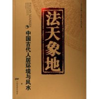 正版图书 法天象地--中国古代人居环境与   9787106024338 中国电影出版社图片