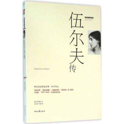 正版图书 伍尔夫传 哈里斯 时代文艺出版社