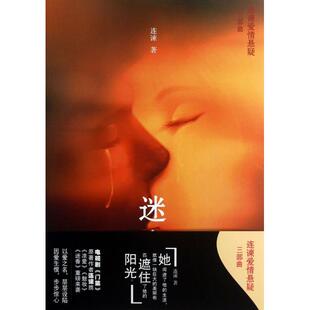 正版二手 迷香/连谏爱情悬疑三部曲 9787533936655 浙江文艺