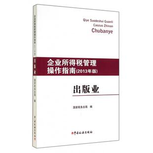 正版新书 出版业(企业所得税管理操作指南2013年版) 9787567800892 中国税务