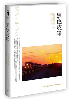 正版新书 黑色皮箱（日本推理文坛巨匠两获推理作家俱乐部奖与横沟正史、高木彬光并称为本格推理三大家） 9787513306218