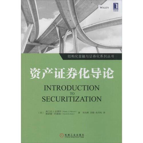 正版图书 资产券化导论 Frank J. Fabozzi 著作 宋光辉 等 译者 机械工业出版社