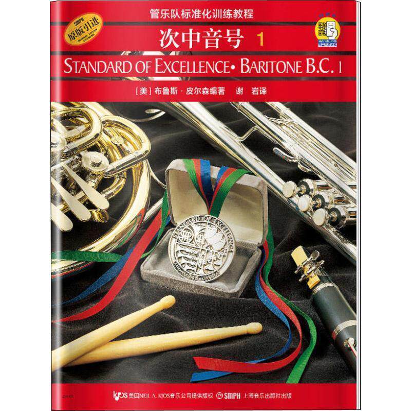 正版新书  次中音号(附光盘1原版管乐队标准化训练教程)  9787806678695 上海音乐出版社
