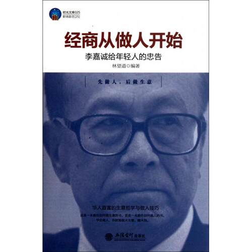 正版图书 经商从做人开始(李嘉诚给年轻人的忠告)/时光文库 林望道 立信会计出版社