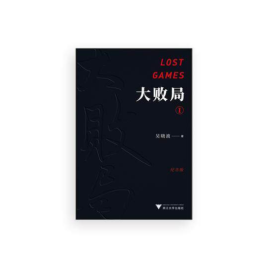正版新书 大败局I（纪念版）（财经作家吴晓波经典之作，影响中国商业界的二十本图书&rdquo;之一，关于中国企业失败的MBA式教案）