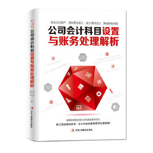 正版新书 公司会计科目设置与账务处理解析 9787515805870 中华工商联合出版社