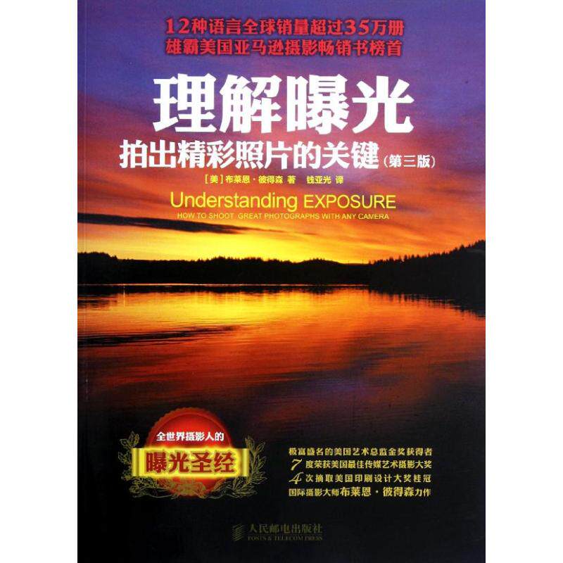 正版新书 理解曝光(第3版) (美)布莱恩.彼得森 著作 钱亚光 译者 人民邮电出版社 - 实物图