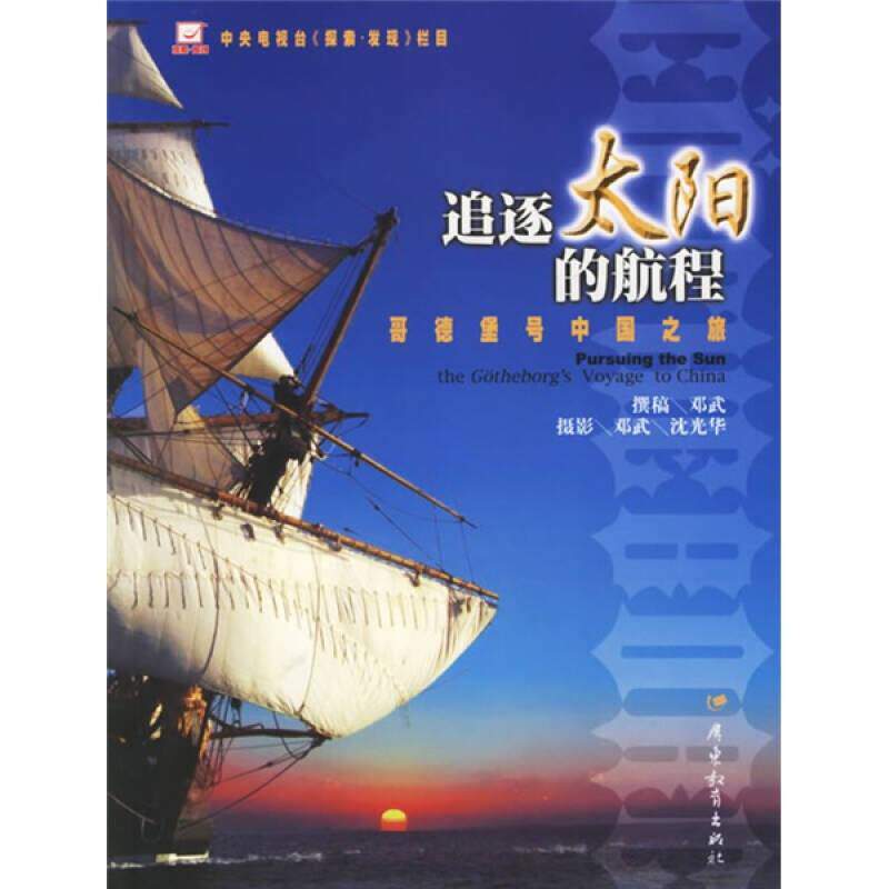 正版新书 追逐太阳的航程：哥德堡号中国之旅 中央电视台《探索·发现》栏目 广东教育出版社