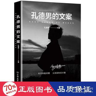 正版新书 孔德男的文案/孔德男 9787505753693 中国友谊出版公司