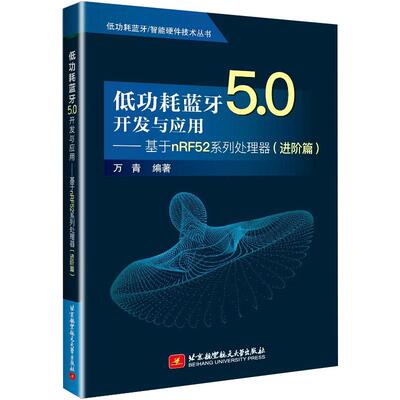 正版新书 低功耗蓝牙5.0开发与应用——基于nRF52系列处理器(进阶篇) 9787512457 航空航天大学出版社